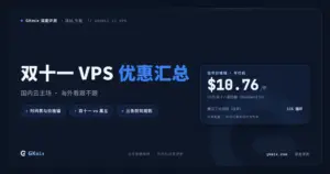 2026 双十一 VPS 优惠汇总：折扣时间表与优惠码（国内云 + 海外商家，持续更新） 封面图