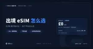 2026 eSIM 怎么选：Airalo vs Holafly vs Nomad + giffgaff 保号方案 封面图