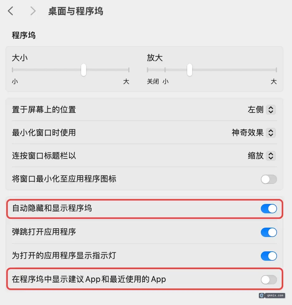 桌面与程序坞设置:自动隐藏程序坞、关闭最近使用的 App