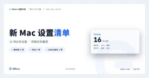 新 Mac 到手必改的 16 项设置：触控板、访达、键盘到备份，一次改好 封面图