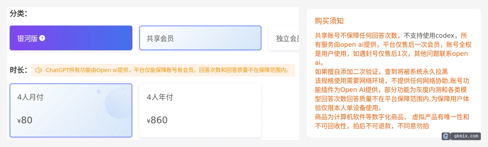 银河录像局 ChatGPT 共享会员 4 人月付 ¥80、年付 ¥860，购买须知：不支持使用 codex